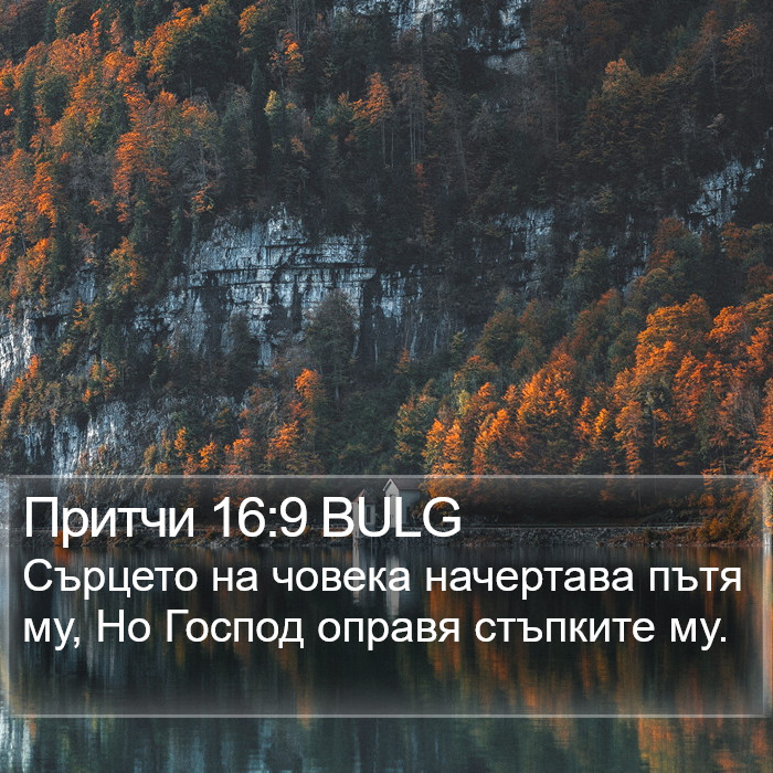 Притчи 16:9 BULG Bible Study