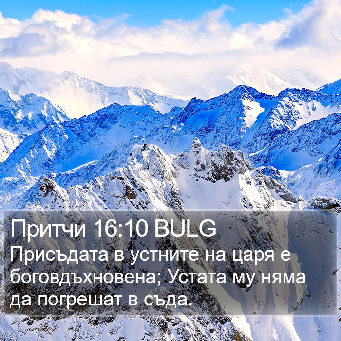 Притчи 16:10 BULG Bible Study