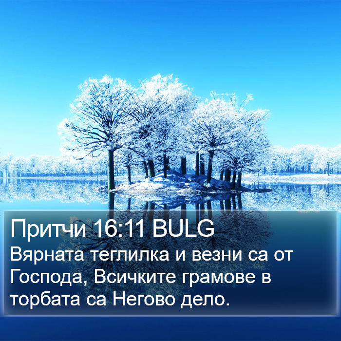 Притчи 16:11 BULG Bible Study