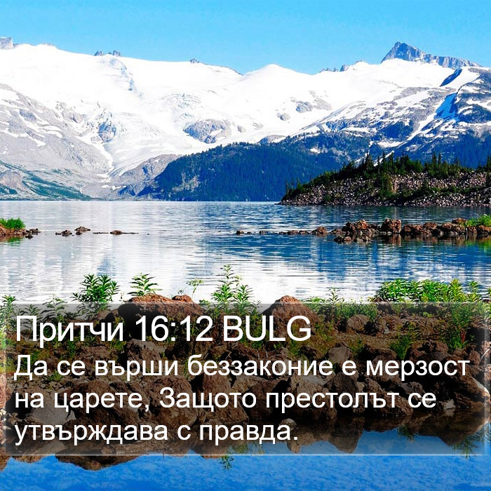 Притчи 16:12 BULG Bible Study