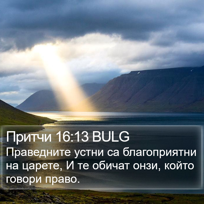 Притчи 16:13 BULG Bible Study