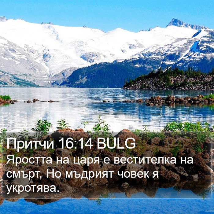 Притчи 16:14 BULG Bible Study