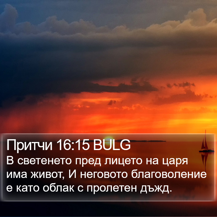 Притчи 16:15 BULG Bible Study