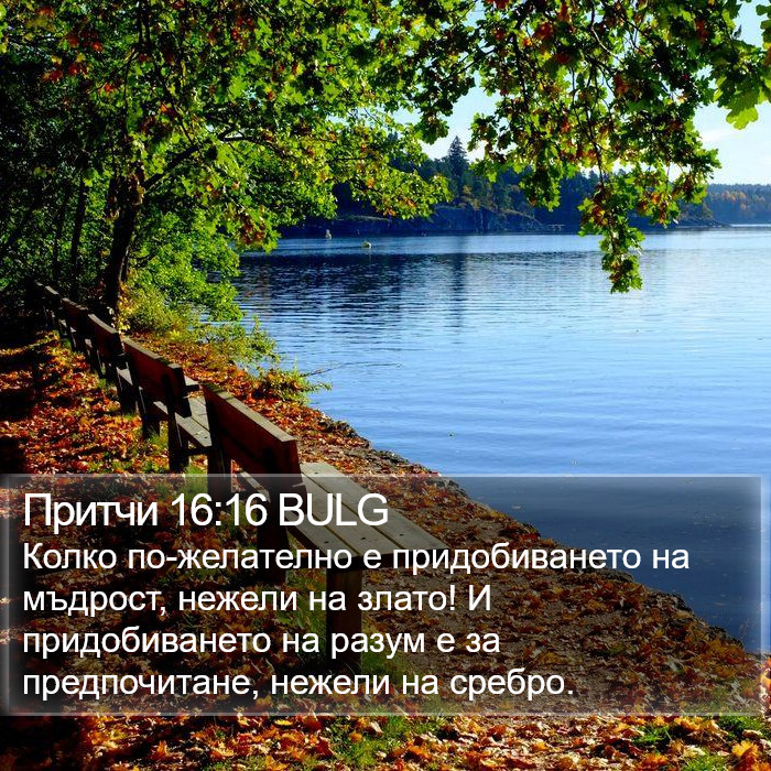 Притчи 16:16 BULG Bible Study