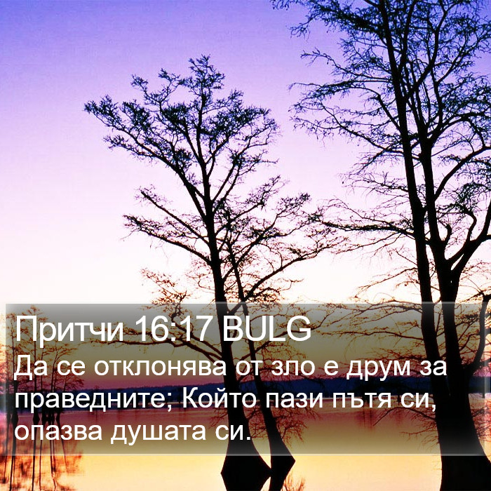 Притчи 16:17 BULG Bible Study