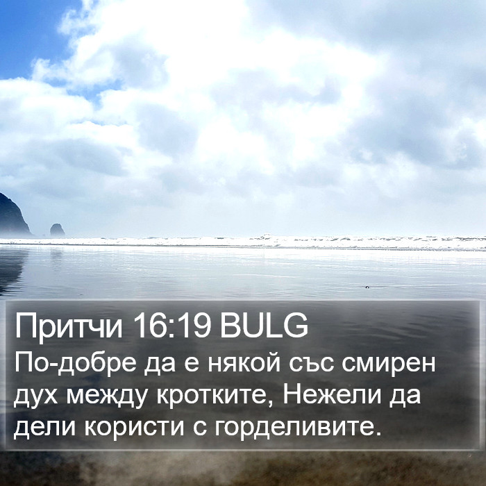 Притчи 16:19 BULG Bible Study