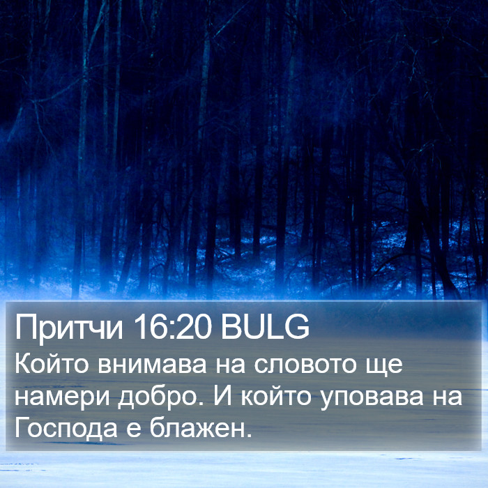 Притчи 16:20 BULG Bible Study