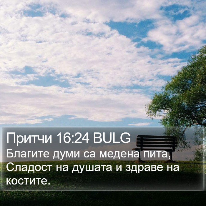 Притчи 16:24 BULG Bible Study