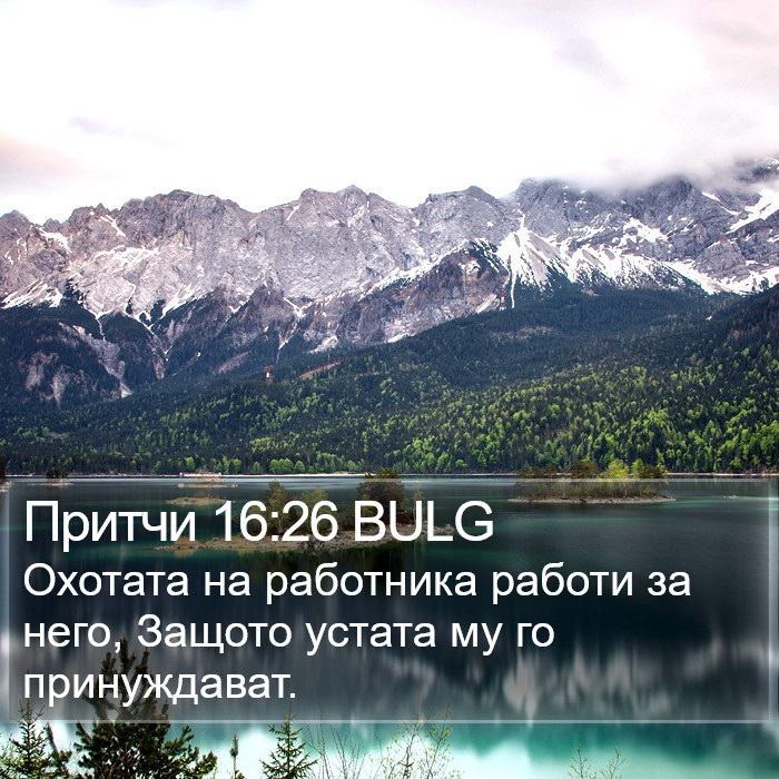 Притчи 16:26 BULG Bible Study