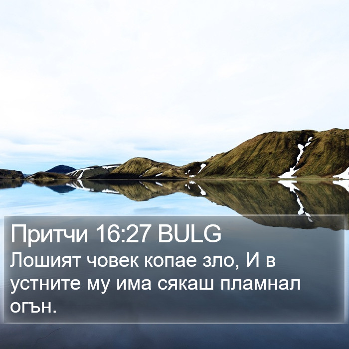 Притчи 16:27 BULG Bible Study