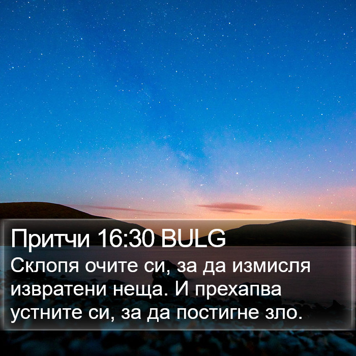 Притчи 16:30 BULG Bible Study