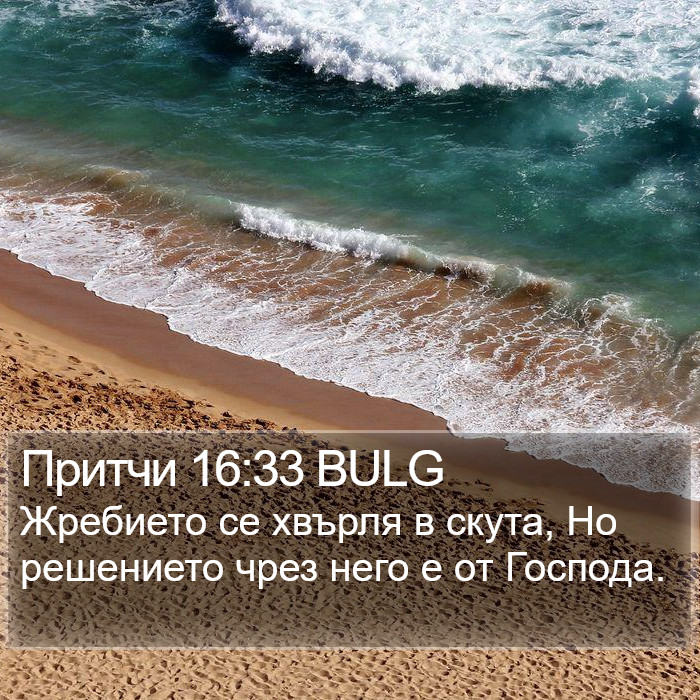 Притчи 16:33 BULG Bible Study