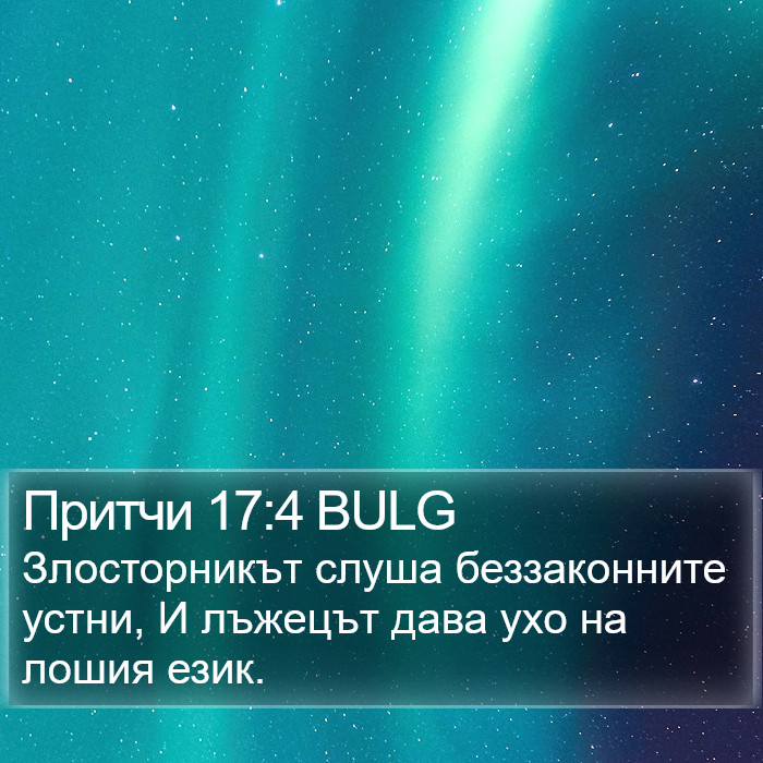 Притчи 17:4 BULG Bible Study