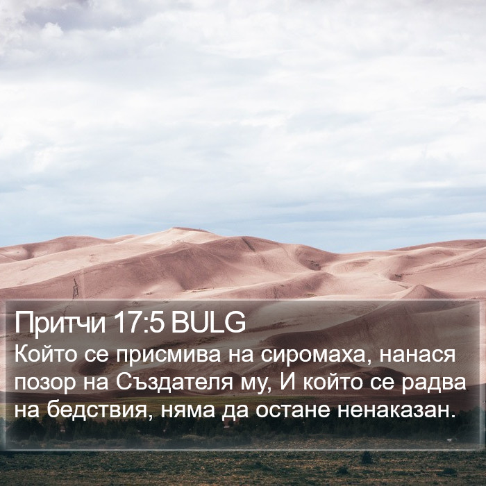 Притчи 17:5 BULG Bible Study