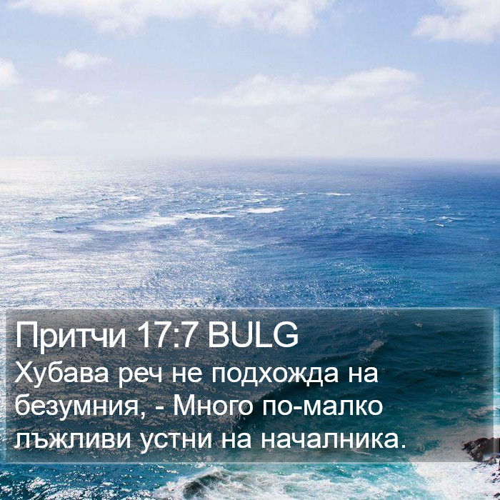 Притчи 17:7 BULG Bible Study