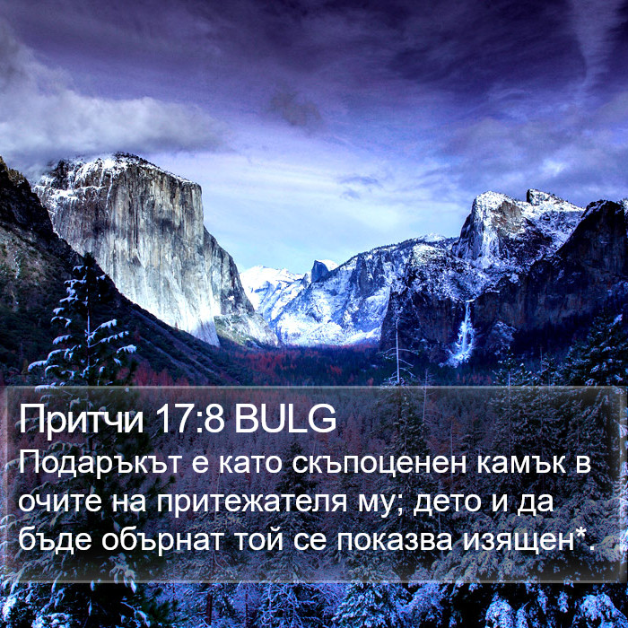 Притчи 17:8 BULG Bible Study