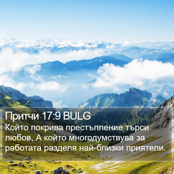 Притчи 17:9 BULG Bible Study