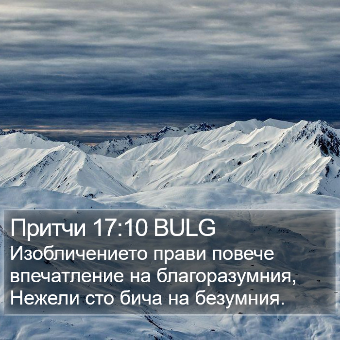 Притчи 17:10 BULG Bible Study