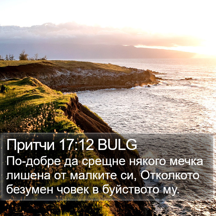 Притчи 17:12 BULG Bible Study