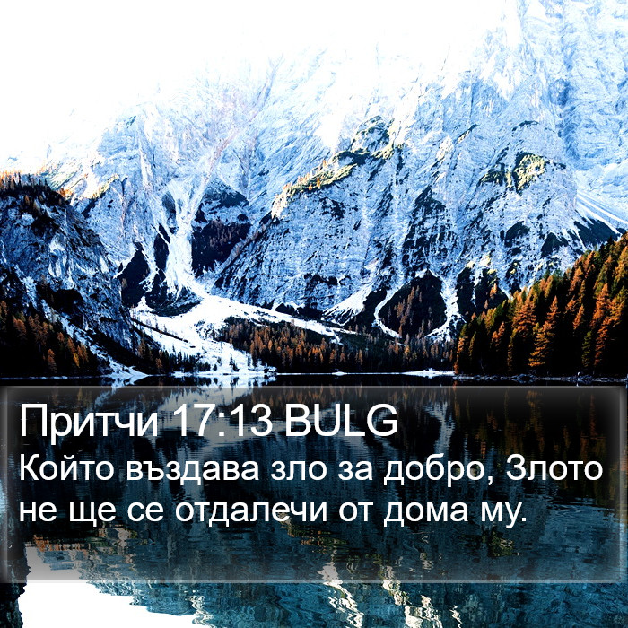 Притчи 17:13 BULG Bible Study