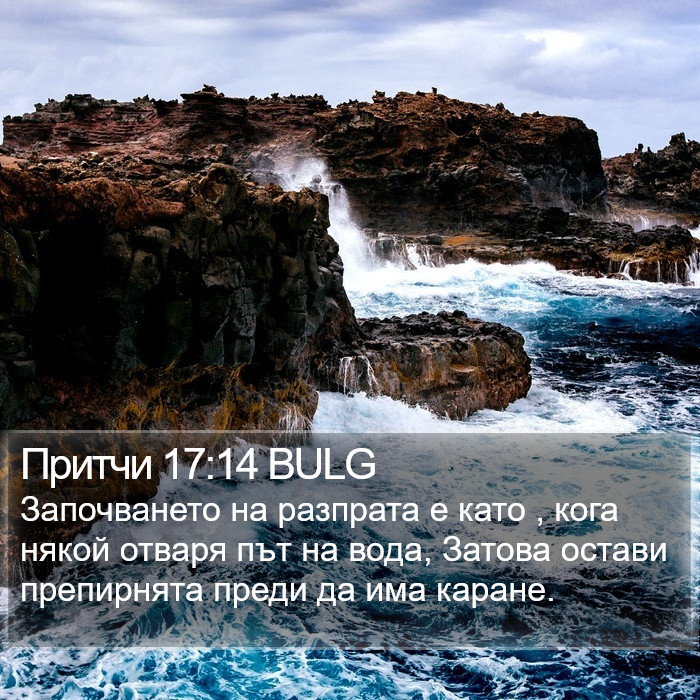 Притчи 17:14 BULG Bible Study