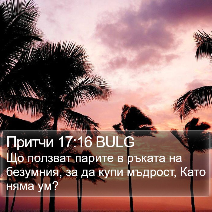 Притчи 17:16 BULG Bible Study