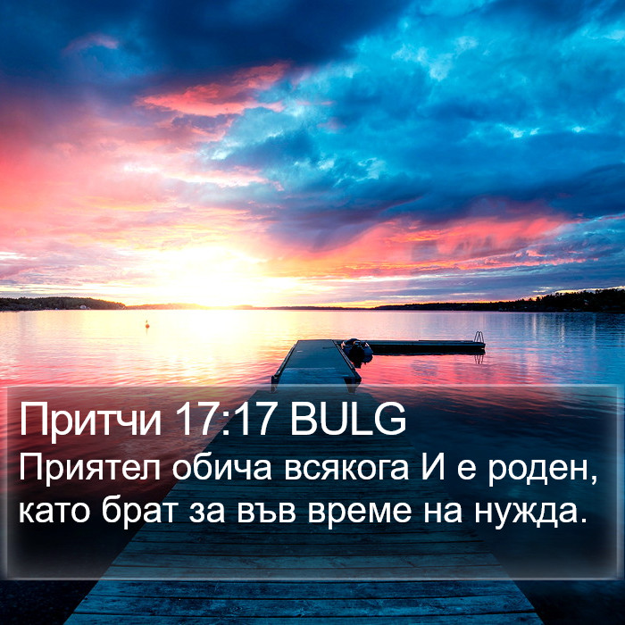 Притчи 17:17 BULG Bible Study