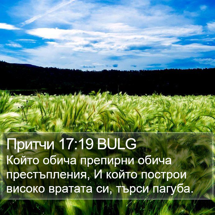 Притчи 17:19 BULG Bible Study