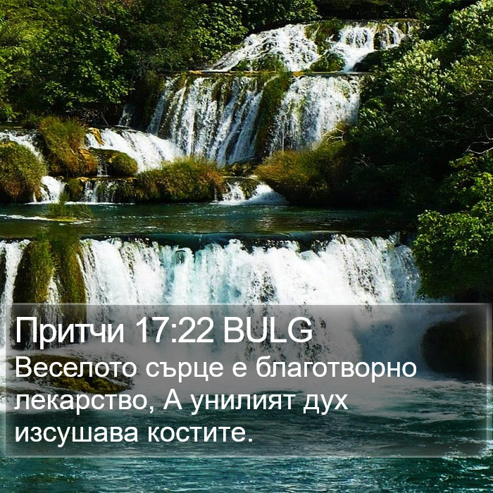 Притчи 17:22 BULG Bible Study