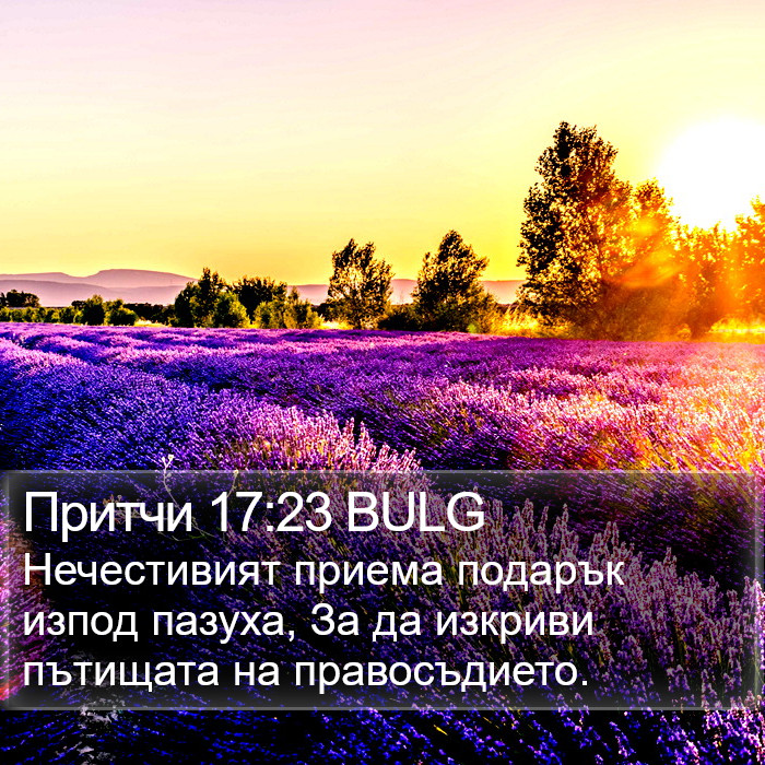 Притчи 17:23 BULG Bible Study