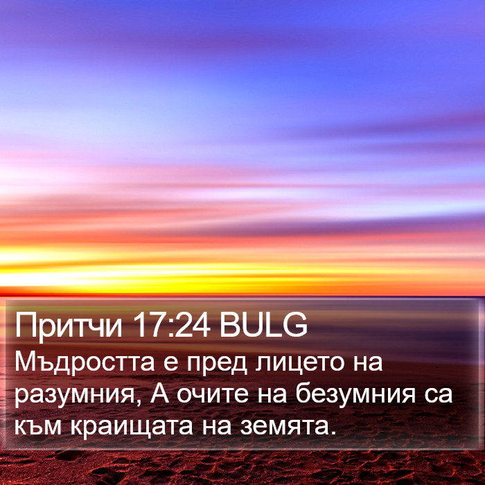 Притчи 17:24 BULG Bible Study