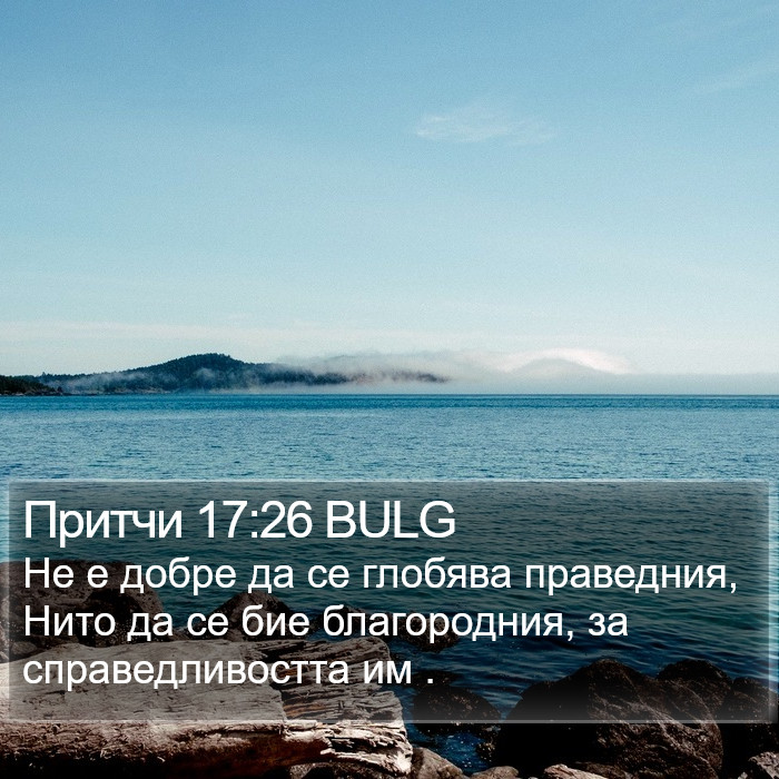 Притчи 17:26 BULG Bible Study