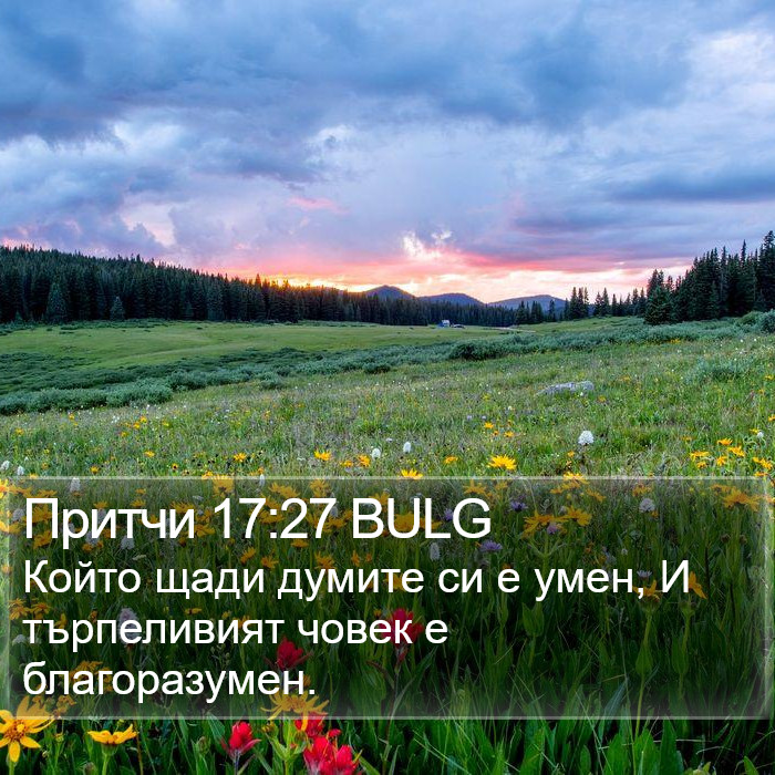 Притчи 17:27 BULG Bible Study