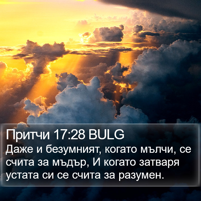 Притчи 17:28 BULG Bible Study