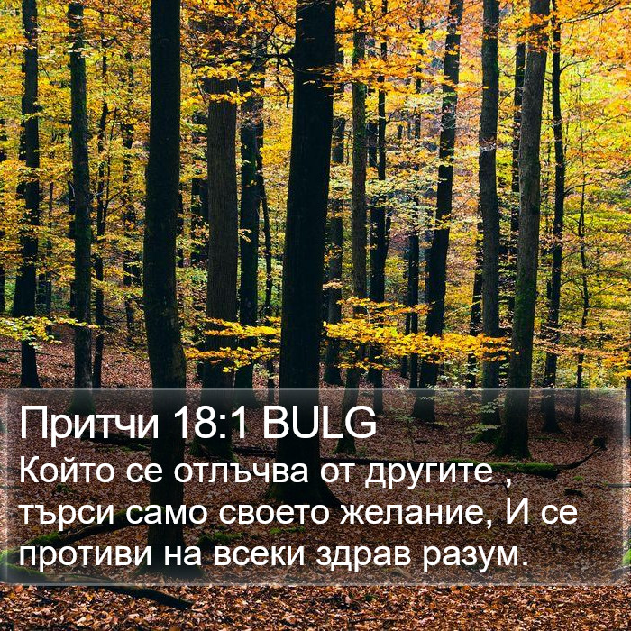 Притчи 18:1 BULG Bible Study