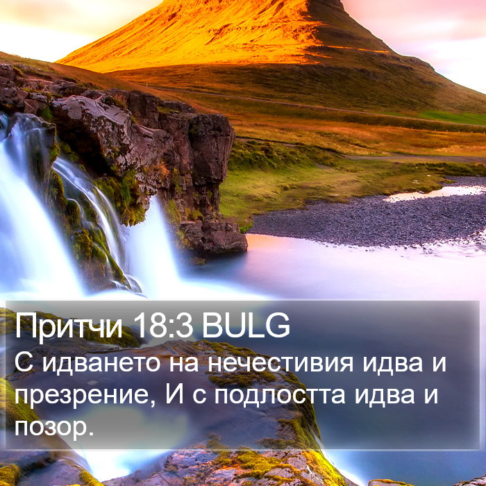 Притчи 18:3 BULG Bible Study