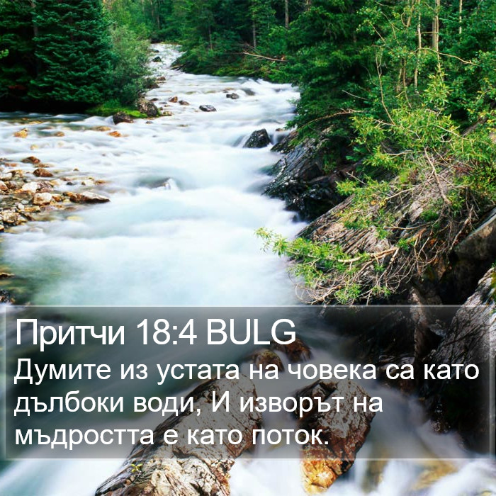 Притчи 18:4 BULG Bible Study