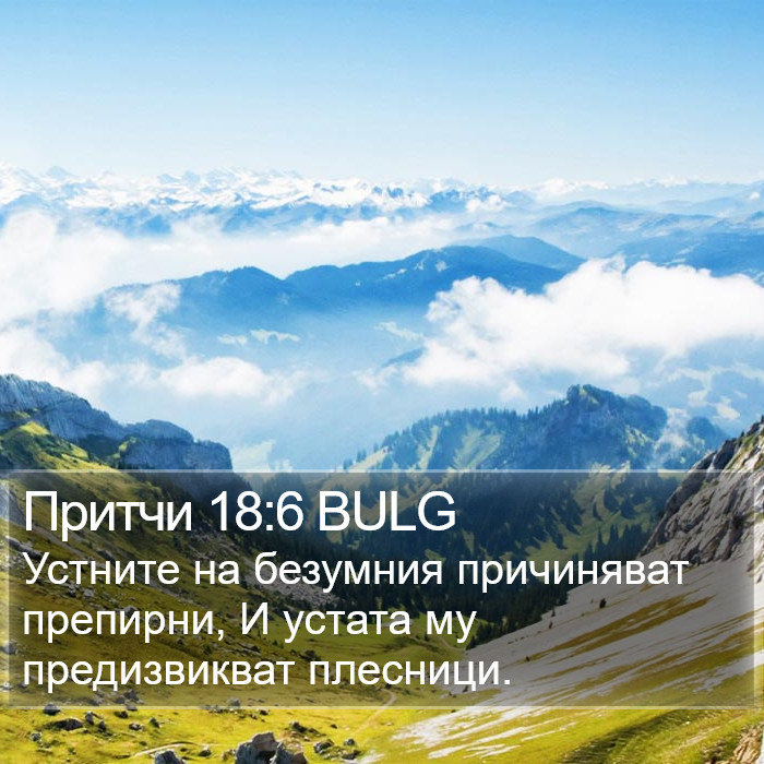 Притчи 18:6 BULG Bible Study