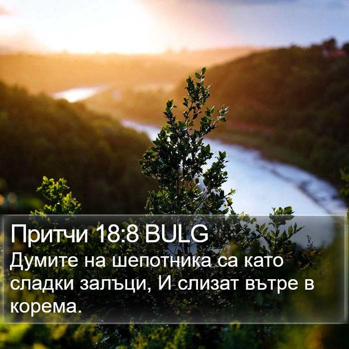 Притчи 18:8 BULG Bible Study