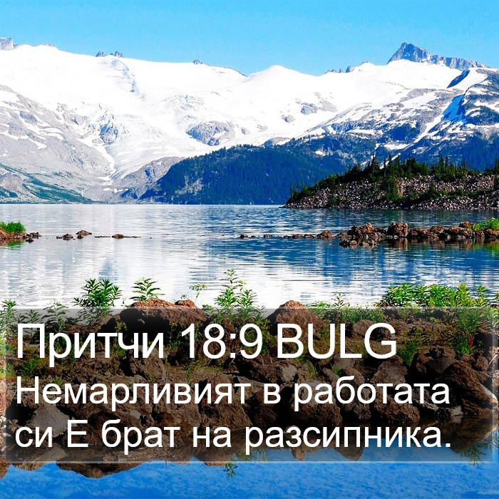 Притчи 18:9 BULG Bible Study