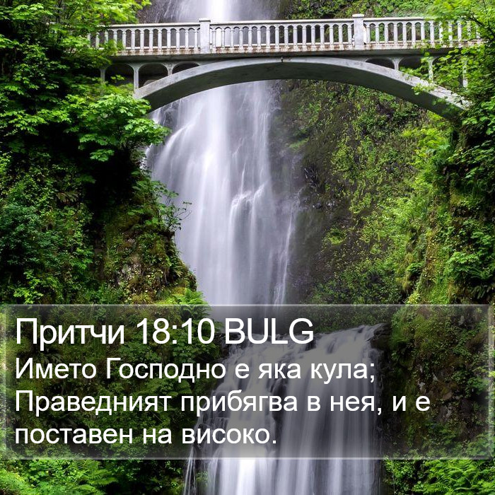 Притчи 18:10 BULG Bible Study