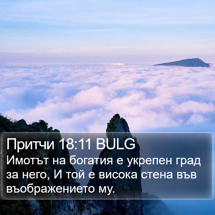 Притчи 18:11 BULG Bible Study