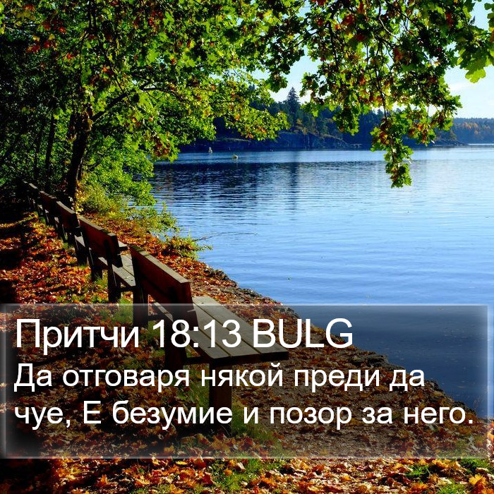 Притчи 18:13 BULG Bible Study