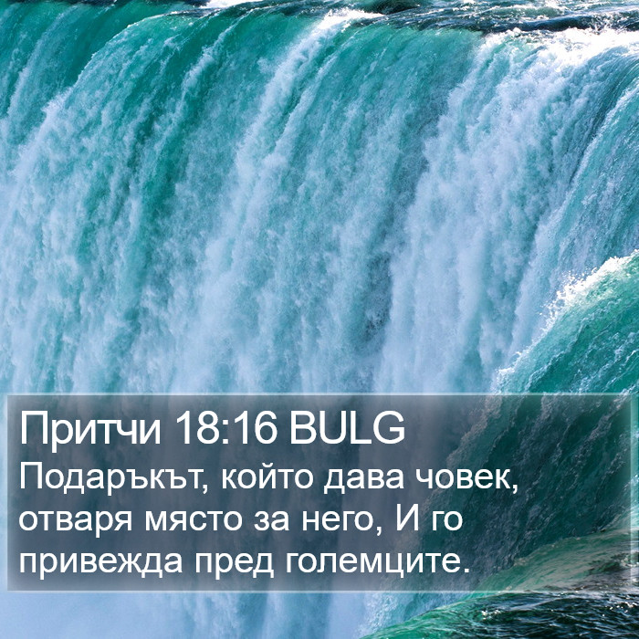 Притчи 18:16 BULG Bible Study