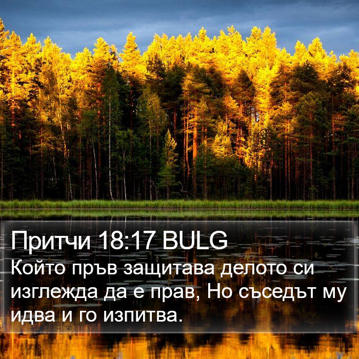 Притчи 18:17 BULG Bible Study