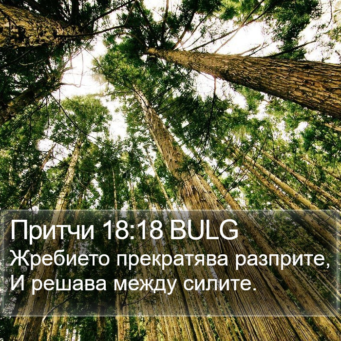 Притчи 18:18 BULG Bible Study