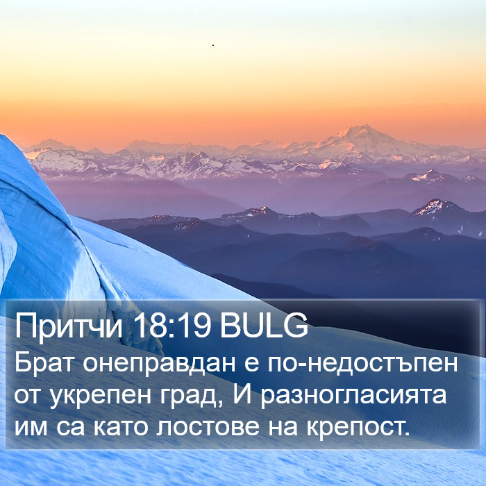 Притчи 18:19 BULG Bible Study