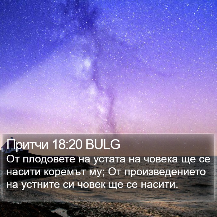 Притчи 18:20 BULG Bible Study