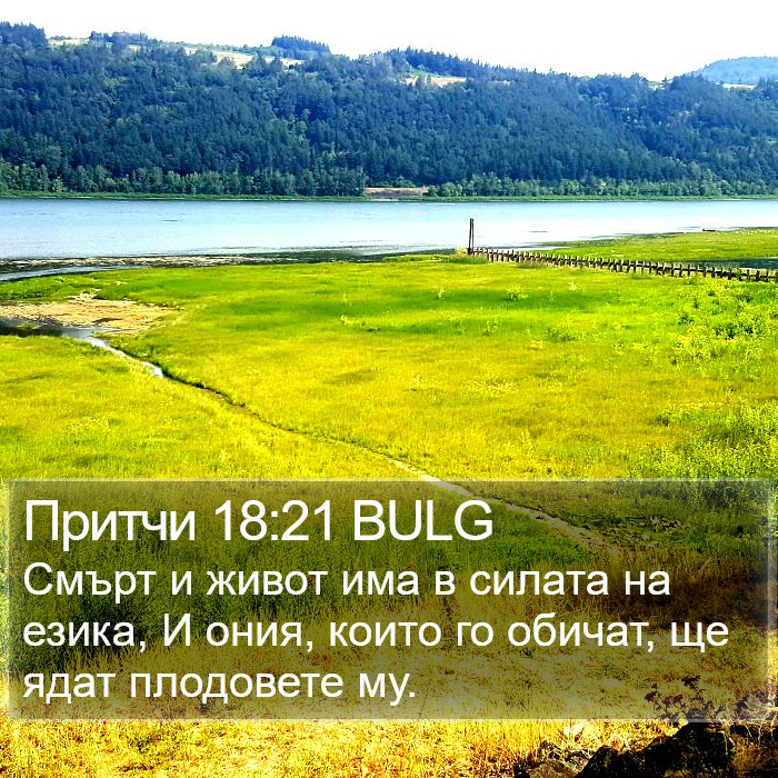 Притчи 18:21 BULG Bible Study