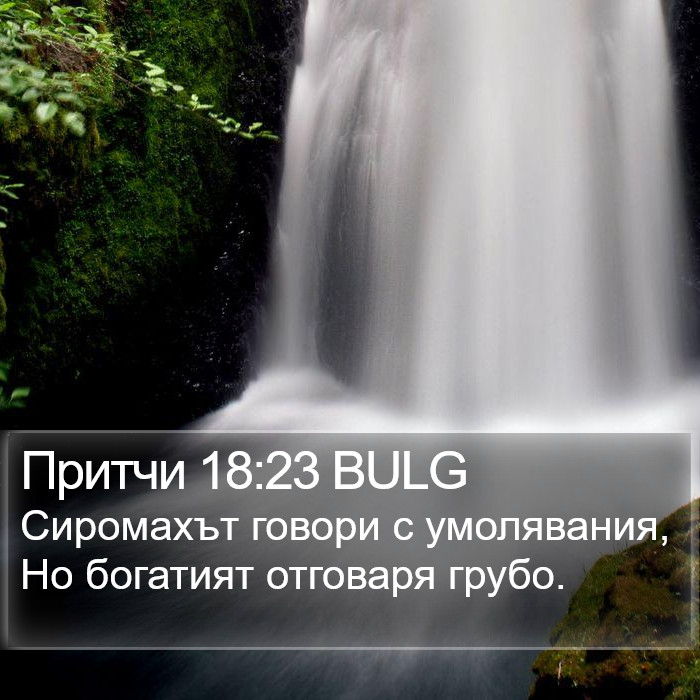 Притчи 18:23 BULG Bible Study